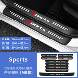山头林村汽车门槛条防踩贴防刮擦车门迎宾脚踏板防踩踏保护条运动标防护条 运动九条