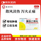 百灵鸟 黄连上清片0.3g*24片*2板/盒*6盒  散风清热  牙齿疼痛 咽喉肿痛