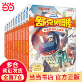 当当【全系列十个套装自选】皮皮鲁和鲁西西四大名传 郑渊洁经典童话系列 三四五年级小学生课外书 儿童文学读物 【10册】舒克贝塔传