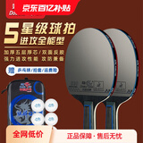 双鱼;DOUBLE FISH乒乓球拍单拍五星学生成人专业级5星七层实木底板五星乒乓球拍 【五星进攻型】直对拍送6个球+包
