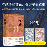 【单品包邮】巫蛊：中国文化的历史暗流 作者印签+赠甲马画卡片 人类学名家邓启耀代表作，初版25年来首次增订版