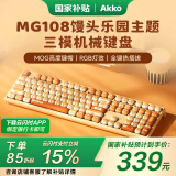 AKKOMG108B 馒头乐园机械键盘 三模RGB热插拔 MOG热升华 电脑笔记本客制化键盘