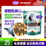 倍比乐原野乳鸽冻干生骨肉全价鲜肉犬粮宠物食品大中小型成幼犬狗狗金毛 【新客尝鲜】乳鸽粮1斤（500g）