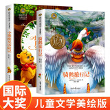 骑鹅旅行记+小熊维尼历险记（2册）美绘典藏版国际大奖儿童文学 小学生三四五六年级课外阅读9-12-15岁儿童读物推荐阅读3-6年级寒暑假书青少年世界经典名著故事书