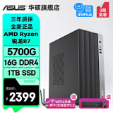 华硕AMD 锐龙R5 5600GT/R7 5700G/新8700G主机商用办公家用财务设计高性能核显游戏台式机电脑diy组装 规格五丨R7 5700G/16G/1TB M.2