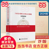 【当当正版】企业会计准则应用指南政府会计2025准则实务应用精解 上市公司执行企业会计准则案例解析 上市公司执行企业会计准则案例解析（2024）