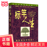 【当当正版书籍】标竿人生(第一版） 至今全球销量超过5000万册，21世纪*重要的基督教灵修读物和*重要的心灵文学经典之一 上海三联书店