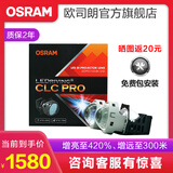 欧司朗双光透镜LED灯改装升级套装CLC PRO远光近光远近一体大灯灯泡适配 日产轩逸/逍客/奇骏/途达/天籁/阳光/骊威/骐达
