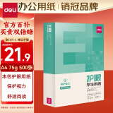 得力（deli）本色护眼A4打印纸 75g500张一包 单包复印纸 学生作业草稿纸 双面低白ZF6001【护眼本色】