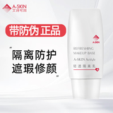 艾诗可因艾诗可因 轻透隔离乳 三重防护隔离乳  隔离霜 遮瑕 隔离 滋润