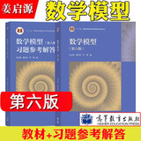 清华大学 数学模型姜启源 第六版 第6版 教材+习题参考解答 数学建模竞赛辅导书教材练习题集 第