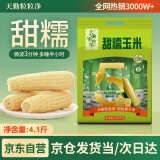 天勤粒粒净有机白糯玉米8穗*260g（4.1斤）糯玉米京东自营真空包装早餐代餐