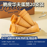 Tip Top冰淇淋脆皮华夫蛋脆脆筒零食家庭雪糕tiptop甜筒20支装240g