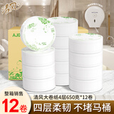清风(APP)有芯大卷纸 4层650克*12卷 商用大盘纸厕所卷筒卫生纸AJ00FY