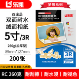 乐凯照片打印纸 梦想系列 RC绒面照片纸加厚型 260克200张5寸 89mm×127mm双面耐水 防水喷墨相纸  