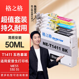 格之格T1411墨盒  适用EPSON爱普生 ME33墨盒 ME620F墨盒 me35 330 350 82WD 85ND 960FWD打印机墨盒墨水 五色套装墨盒50ML