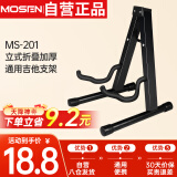 莫森（MOSEN）MS-201吉他架 立式折叠加厚金属琴架 乐器通用吉他支架