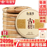 新益号老班章冰岛普洱茶熟茶10年以上古树茶云南勐海七子饼熟普茶叶礼盒 爆款【六年布朗熟】7片整提2499g