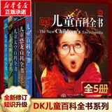 【现货速发】DK博物大百科dk百科全书儿童科普百科全书 自然界的视觉盛宴 英国DK公司 儿童读物 生日礼物典藏精装版 【5册】DK儿童百科+恐龙+海洋+太空+动物