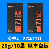 耐力键 耐力键耐力健amp马拉松跑步公路车越野骑行游泳舒缓乳液运动乳液 2盒 10袋   国产  顺丰空运