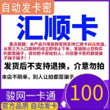 汇顺卡 汇顺卡 官方卡密 汇顺卡【不刷单 卡密在订单详情】谨防诈骗 骏网 汇顺卡100元