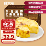 鲜京采【新品】米莫莱特巴斯克蛋糕150g*2 安佳/米莫莱特/帕玛森干酪