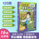 开心锤锤观察力训练3 鹰眼射手