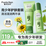植物妈妈青少年洗面奶12-18岁洗面奶青少年学生专用青春期控油祛痘洗面奶 【控油祛痘】洗面奶+精华乳