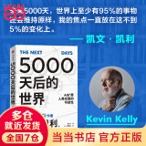 【当当包邮正版】5000天后的世界 凯文凯利著 失控 必然 凯文凯利作者新书 deepseek AI扩展人类无限的可能性 Chatgpt等人工智能相关于阅读书籍