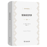 短缺经济学 社会主义经济短缺现象解读经济学名著译丛
