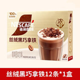 雀巢雀巢金牌馆藏咖啡卡布奇诺摩卡拿铁三合一速溶咖啡多口味盒装 丝绒黑巧拿铁12条*1盒