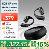 漫步者（EDIFIER）Comfo Solo开放式真无线蓝牙耳机 不入耳 运动跑步耳机 挂耳式蓝牙耳机 苍穹黑