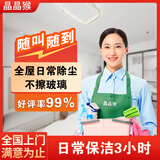 【晶晶猴】家政保洁上门服务日常保洁深度保洁厨房卫生间新房开荒上门保洁服务 3小时日常保洁
