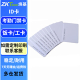 ZKTECO 熵基中控门禁卡考勤卡IC/ID白卡钥匙纽扣卡小区物业开门卡饭卡电梯卡校园卡工卡 ID白卡（薄卡） 100张