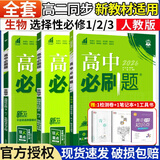 必刷题【高二必刷题】2026高中必刷题高二新教材数学英语选修一选修二选修三上下册物理化学选择性必修一二三人教版北师鲁科苏教版新高考选修二三同步课本训练狂K重点练习册高二必刷题 【生物人教版】选修一、二