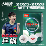 红双喜PCR再生塑料兵飒RS40+WTT大赛用球乒乓球（六只装）