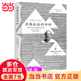 【当当包邮】苏格拉底的申辩 柏拉图著  地下室手记解读版 陀思妥耶夫斯基著作 乌托邦 理想国 正版书籍 哲学思想入门书籍读懂柏拉图的书西方哲学史书 【热销】苏格拉底的申辩
