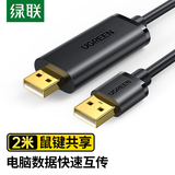 绿联 USB对拷线 电脑数据对传线 多功能传输连接线 鼠标键盘互联共享线 双USB口对拷线 【双USB2.0】对拷线 2米