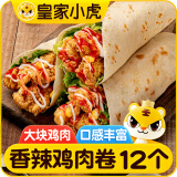 皇家小虎墨西哥鸡肉卷香辣味140g*12个早餐半成品食品家庭装速食源头直发