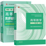 高等数学（第八版）（上册）+高等数学同济八版（上册）同步辅导与习题精解含考研真题解析 2册套装