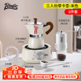 Bincoo摩卡壶意式家用手冲咖啡壶意大利特浓香煮咖啡壶小型浓缩 【1-3人份】米白6件套-手磨版