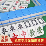 盛玉 棋牌室四口机麻将机专用自动麻将牌正磁中号 一级46mm大号 机麻48 蓝/绿 136张