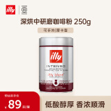 ILLY意利（illy）咖啡粉（深烘/过滤式）醇香浓郁阿拉比卡咖啡250g