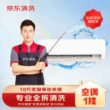京东家电清洗 空调挂机专业【全拆洗】服务 家电同城上门清洁保养