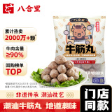 八合里潮汕手打牛筋丸 鲜牛肉制作 牛肉含量≥90% 门店口味 250g