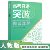 高考日语突破 阅读理解
