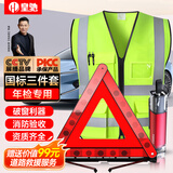 皇驰国标三脚架警示牌安全锤车用反光背心三角警示架汽车年检3件套