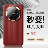 摩斐【秒变非凡大师】适用华为mate60pro手机壳mate60镜头全包pro+商务国潮风素皮磁吸硅胶超薄防摔款