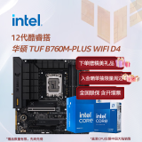 英特尔12代酷睿CPU 华硕B760主板套装 主板CPU套装 板u套装 华硕TUF B760M-PLUS WIFI D4 i7-12700K 盒装
