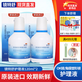 镜特舒护理液硬性隐形眼镜角膜接触镜RGP塑形镜ok镜护理液 欧普康视 【原装进口】护理液120ml*2瓶